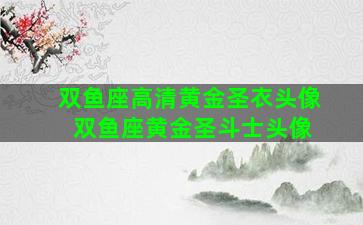 双鱼座高清黄金圣衣头像 双鱼座黄金圣斗士头像
